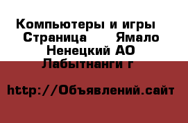  Компьютеры и игры - Страница 10 . Ямало-Ненецкий АО,Лабытнанги г.